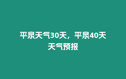 平泉天氣30天，平泉40天天氣預報