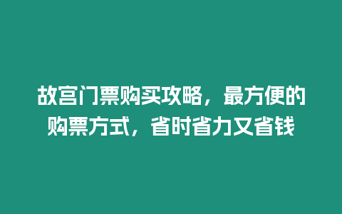 故宮門票購買攻略，最方便的購票方式，省時省力又省錢