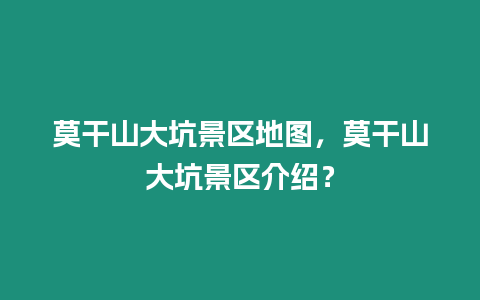 莫干山大坑景區地圖，莫干山大坑景區介紹？