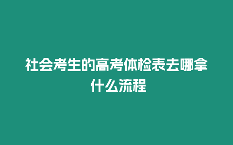 社會考生的高考體檢表去哪拿 什么流程