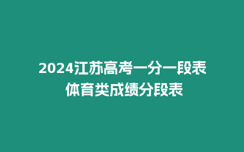 2024江蘇高考一分一段表 體育類成績分段表