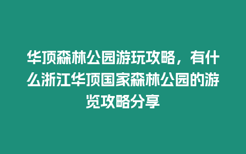 華頂森林公園游玩攻略，有什么浙江華頂國(guó)家森林公園的游覽攻略分享