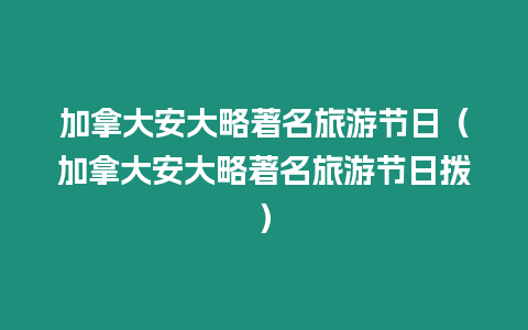 加拿大安大略著名旅游節日（加拿大安大略著名旅游節日撥）