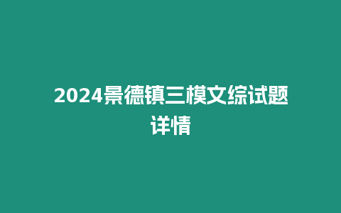 2024景德鎮三模文綜試題詳情