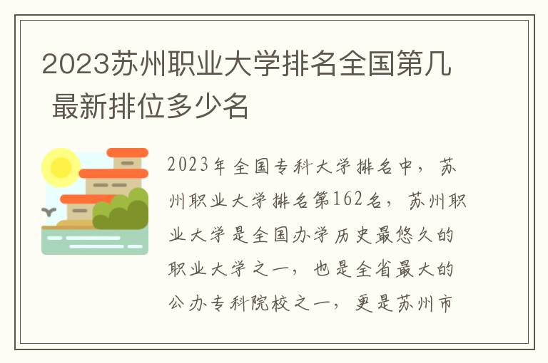 2024蘇州職業大學排名全國第幾 最新排位多少名