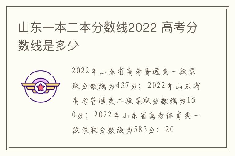 山東一本二本分數線2022 高考分數線是多少