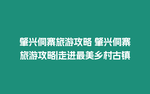 肇興侗寨旅游攻略 肇興侗寨旅游攻略|走進最美鄉村古鎮