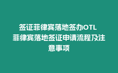 簽證菲律賓落地簽辦OTL 菲律賓落地簽證申請流程及注意事項