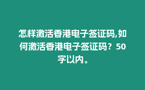 怎樣激活香港電子簽證碼,如何激活香港電子簽證碼？50字以內(nèi)。