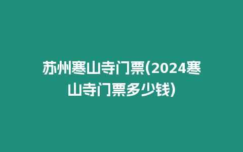 蘇州寒山寺門票(2024寒山寺門票多少錢)