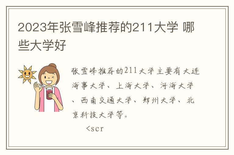 2024年張雪峰推薦的211大學 哪些大學好