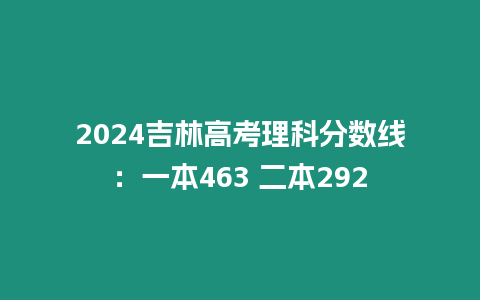 2024吉林高考理科分數線：一本463 二本292