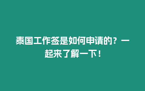 泰國工作簽是如何申請的？一起來了解一下！