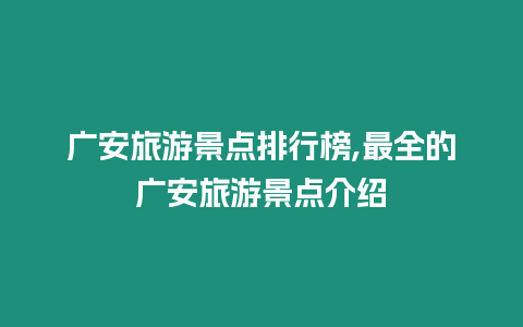 廣安旅游景點排行榜,最全的廣安旅游景點介紹