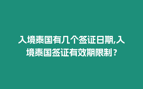 入境泰國有幾個簽證日期,入境泰國簽證有效期限制？