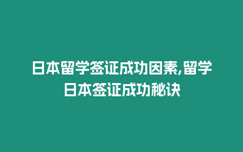 日本留學(xué)簽證成功因素,留學(xué)日本簽證成功秘訣