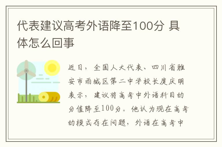 代表建議高考外語降至100分 具體怎么回事