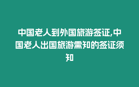 中國老人到外國旅游簽證,中國老人出國旅游需知的簽證須知