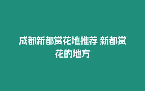 成都新都賞花地推薦 新都賞花的地方