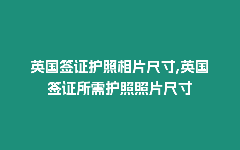 英國簽證護照相片尺寸,英國簽證所需護照照片尺寸