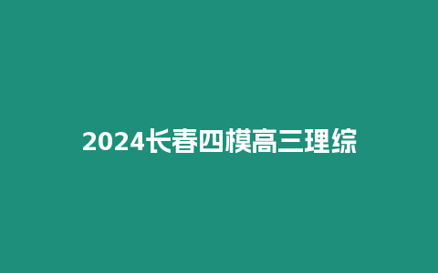 2024長春四模高三理綜