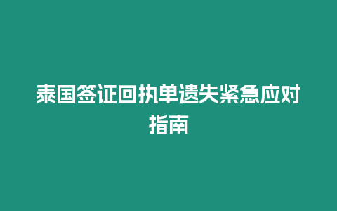 泰國簽證回執(zhí)單遺失緊急應對指南