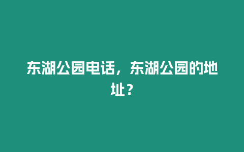 東湖公園電話，東湖公園的地址？