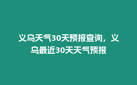 義烏天氣30天預報查詢，義烏最近30天天氣預報