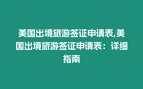 美國出境旅游簽證申請表,美國出境旅游簽證申請表：詳細指南