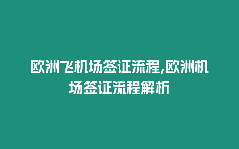 歐洲飛機場簽證流程,歐洲機場簽證流程解析