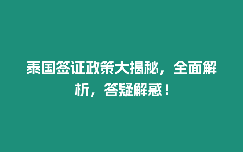 泰國簽證政策大揭秘，全面解析，答疑解惑！