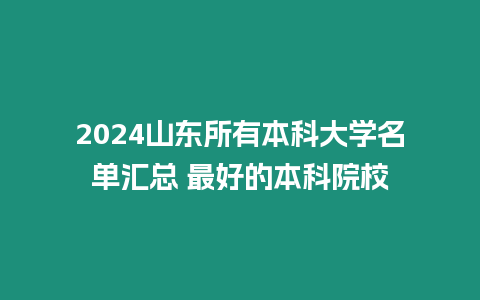 2024山東所有本科大學名單匯總 最好的本科院校