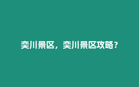 奕川景區，奕川景區攻略？