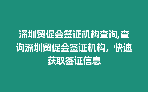 深圳貿促會簽證機構查詢,查詢深圳貿促會簽證機構，快速獲取簽證信息