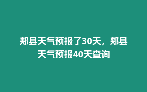 郟縣天氣預報了30天，郟縣天氣預報40天查詢