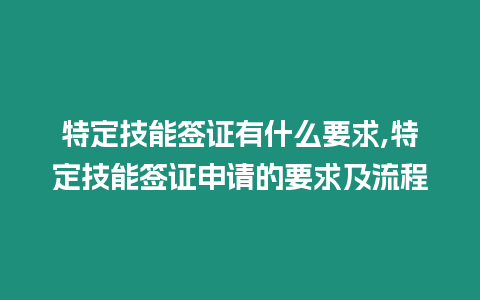 特定技能簽證有什么要求,特定技能簽證申請的要求及流程