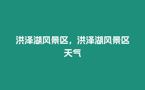 洪澤湖風(fēng)景區(qū)，洪澤湖風(fēng)景區(qū)天氣