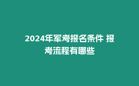 2024年軍考報名條件 報考流程有哪些