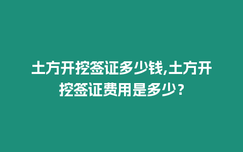 土方開挖簽證多少錢,土方開挖簽證費用是多少？