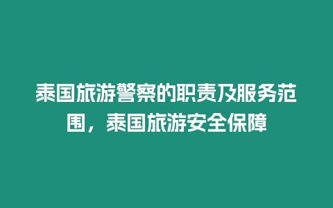 泰國(guó)旅游警察的職責(zé)及服務(wù)范圍，泰國(guó)旅游安全保障