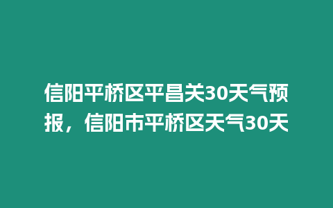 信陽平橋區平昌關30天氣預報，信陽市平橋區天氣30天