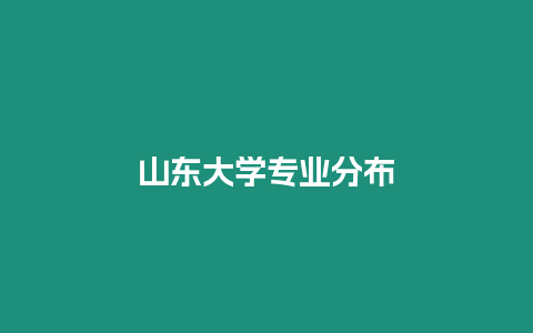 山東大學專業分布