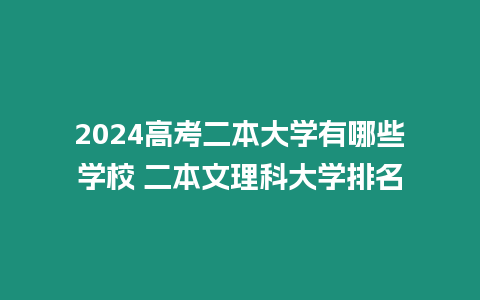 2024高考二本大學有哪些學校 二本文理科大學排名