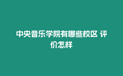 中央音樂學院有哪些校區 評價怎樣