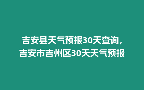 吉安縣天氣預報30天查詢，吉安市吉州區30天天氣預報