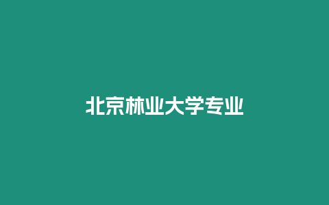 北京林業大學專業