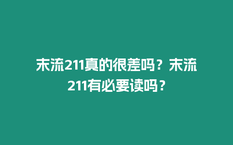 末流211真的很差嗎？末流211有必要讀嗎？