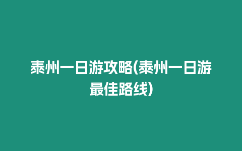 泰州一日游攻略(泰州一日游最佳路線)