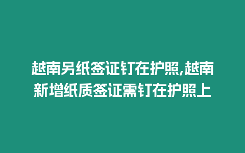 越南另紙簽證釘在護照,越南新增紙質(zhì)簽證需釘在護照上