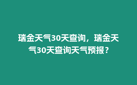 瑞金天氣30天查詢，瑞金天氣30天查詢天氣預報？